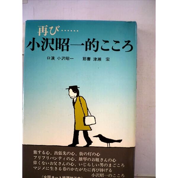 小沢昭一的こころ (1974年) |本 | 通販 | Amazon